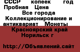 СССР. 15 копеек 1962 год Пробная › Цена ­ 280 000 - Все города Коллекционирование и антиквариат » Монеты   . Красноярский край,Норильск г.